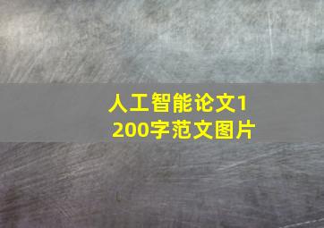 人工智能论文1200字范文图片