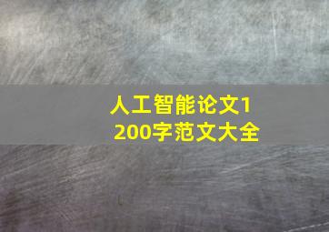 人工智能论文1200字范文大全