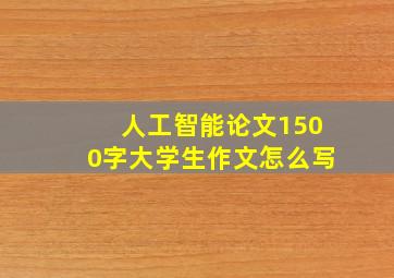 人工智能论文1500字大学生作文怎么写