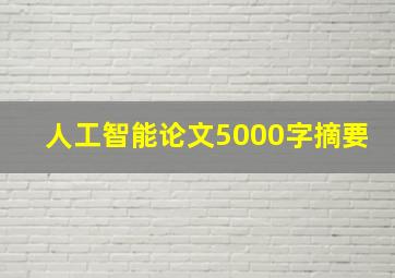 人工智能论文5000字摘要