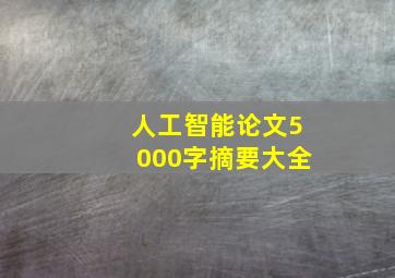 人工智能论文5000字摘要大全