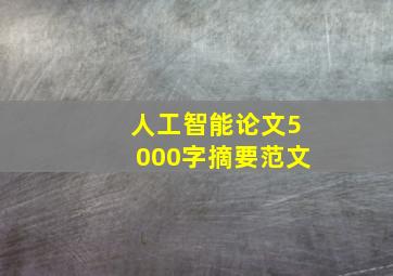 人工智能论文5000字摘要范文