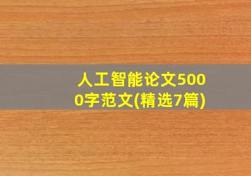 人工智能论文5000字范文(精选7篇)