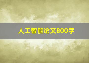 人工智能论文800字