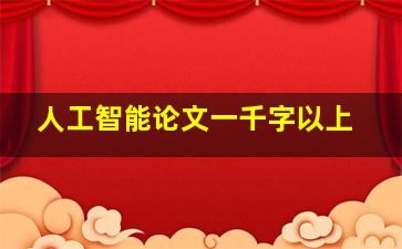 人工智能论文一千字以上