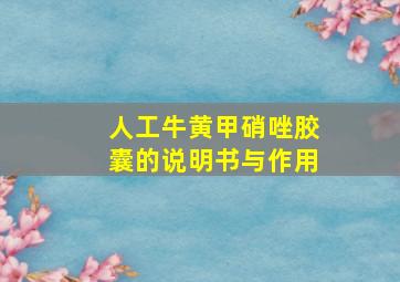 人工牛黄甲硝唑胶囊的说明书与作用