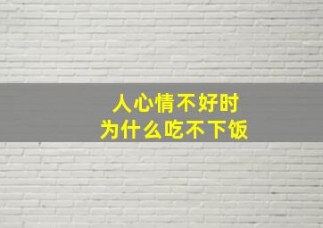 人心情不好时为什么吃不下饭