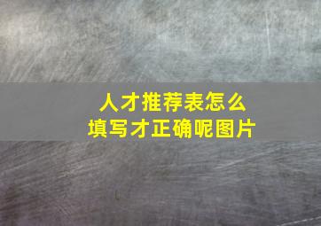 人才推荐表怎么填写才正确呢图片