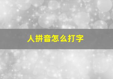 人拼音怎么打字