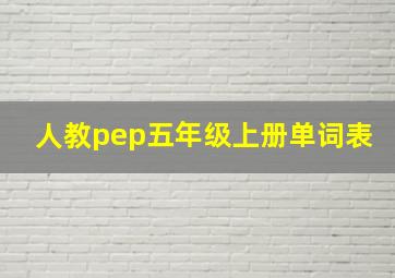 人教pep五年级上册单词表