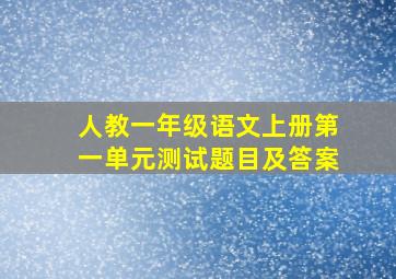 人教一年级语文上册第一单元测试题目及答案