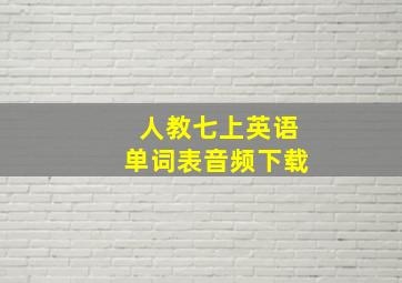 人教七上英语单词表音频下载