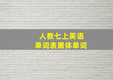 人教七上英语单词表黑体单词