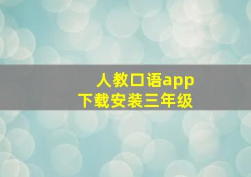 人教口语app下载安装三年级