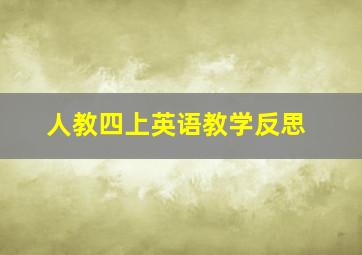 人教四上英语教学反思