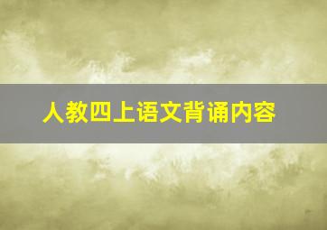 人教四上语文背诵内容