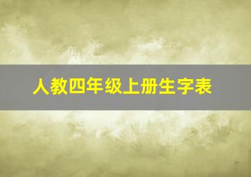 人教四年级上册生字表