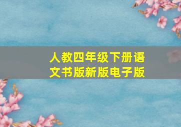 人教四年级下册语文书版新版电子版