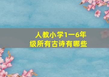 人教小学1一6年级所有古诗有哪些