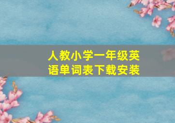 人教小学一年级英语单词表下载安装