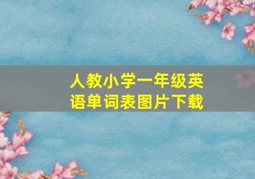 人教小学一年级英语单词表图片下载