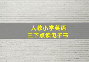 人教小学英语三下点读电子书