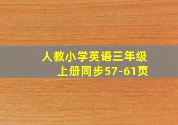 人教小学英语三年级上册同步57-61页