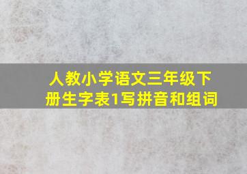 人教小学语文三年级下册生字表1写拼音和组词