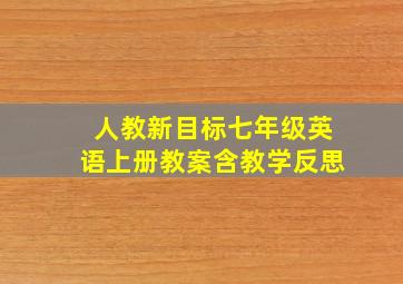 人教新目标七年级英语上册教案含教学反思