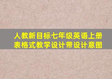 人教新目标七年级英语上册表格式教学设计带设计意图