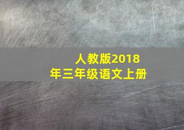 人教版2018年三年级语文上册