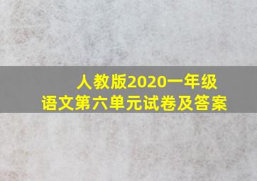 人教版2020一年级语文第六单元试卷及答案