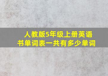 人教版5年级上册英语书单词表一共有多少单词