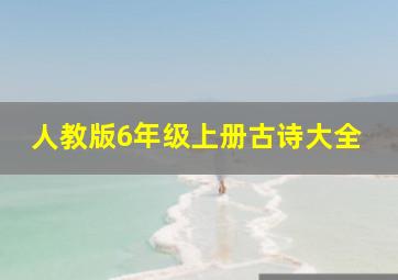 人教版6年级上册古诗大全