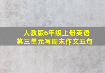 人教版6年级上册英语第三单元写周末作文五句