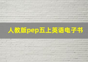 人教版pep五上英语电子书