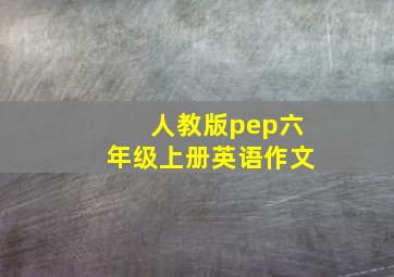 人教版pep六年级上册英语作文