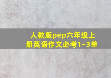 人教版pep六年级上册英语作文必考1~3单