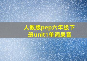 人教版pep六年级下册unit1单词录音