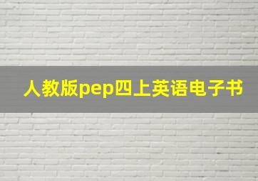 人教版pep四上英语电子书