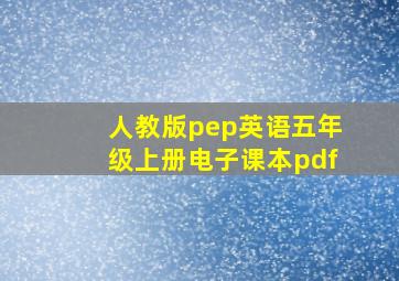 人教版pep英语五年级上册电子课本pdf