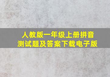 人教版一年级上册拼音测试题及答案下载电子版