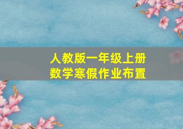 人教版一年级上册数学寒假作业布置