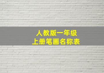 人教版一年级上册笔画名称表