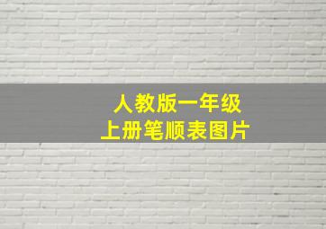 人教版一年级上册笔顺表图片