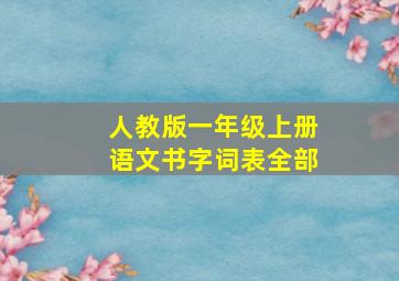 人教版一年级上册语文书字词表全部