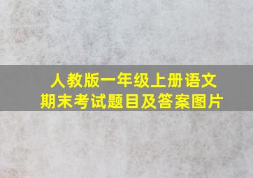 人教版一年级上册语文期末考试题目及答案图片