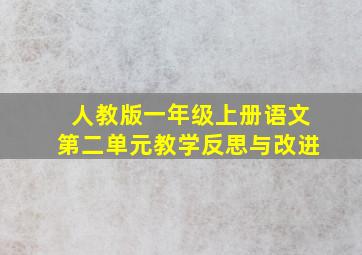 人教版一年级上册语文第二单元教学反思与改进