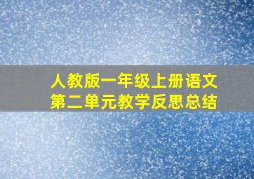 人教版一年级上册语文第二单元教学反思总结