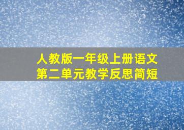 人教版一年级上册语文第二单元教学反思简短